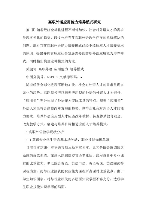 高职外语应用能力培养模式研究