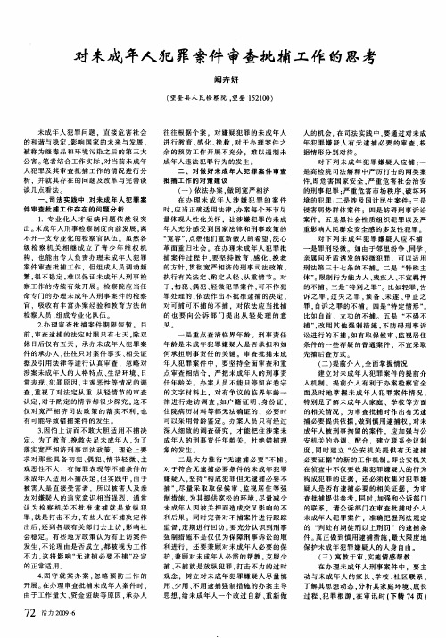 对未成年人犯罪案件审查批捕工作的思考