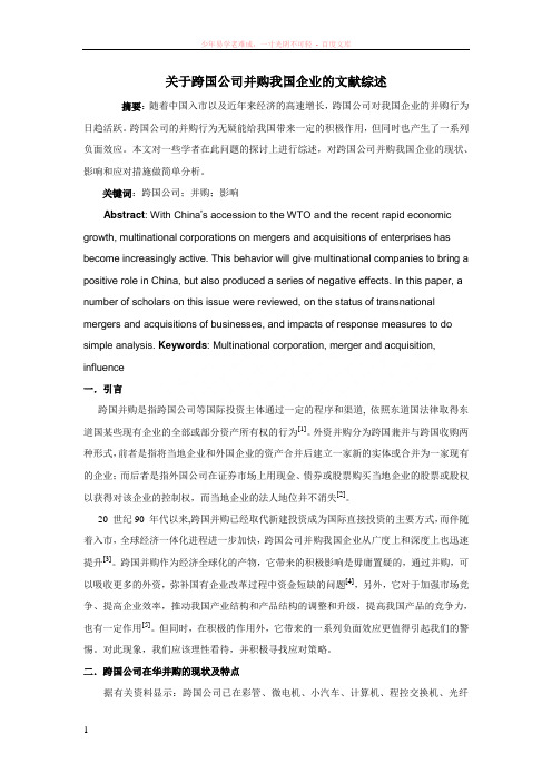 关于跨国公司并购我国企业的文献综述