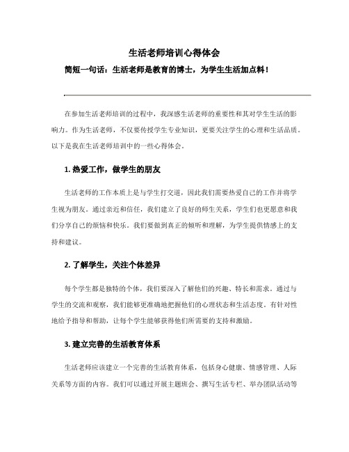 生活老师培训心得体会简短一句话 生活老师教育心得简短