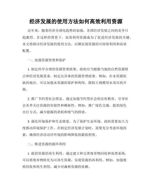 经济发展的使用方法如何高效利用资源