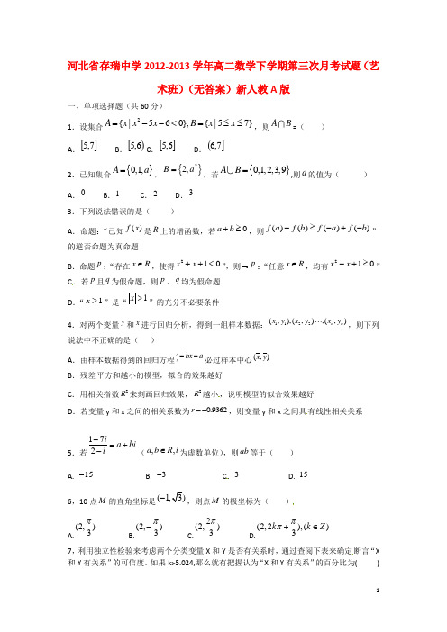 河北省存瑞中学2012-2013学年高二数学下学期第三次月考试题（艺术班）（无答案）新人教A版