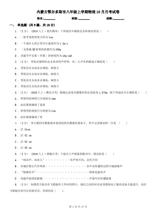 内蒙古鄂尔多斯市八年级上学期物理10月月考试卷