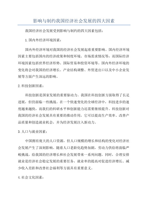 影响与制约我国经济社会发展的四大因素