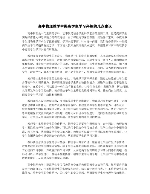 高中物理教学中提高学生学习兴趣的几点建议