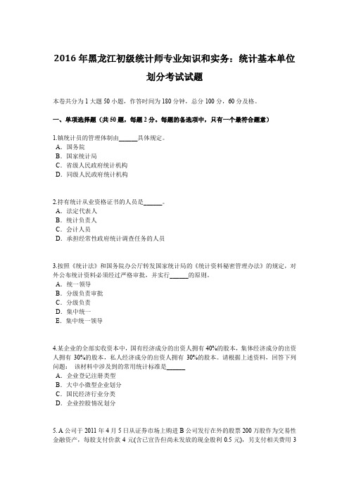 2016年黑龙江初级统计师专业知识和实务:统计基本单位划分考试试题