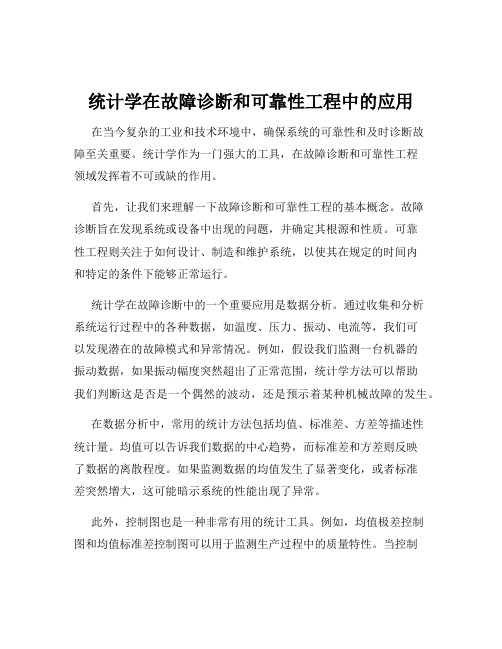 统计学在故障诊断和可靠性工程中的应用