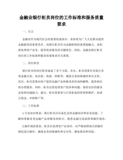 金融业银行柜员岗位的工作标准和服务质量要求