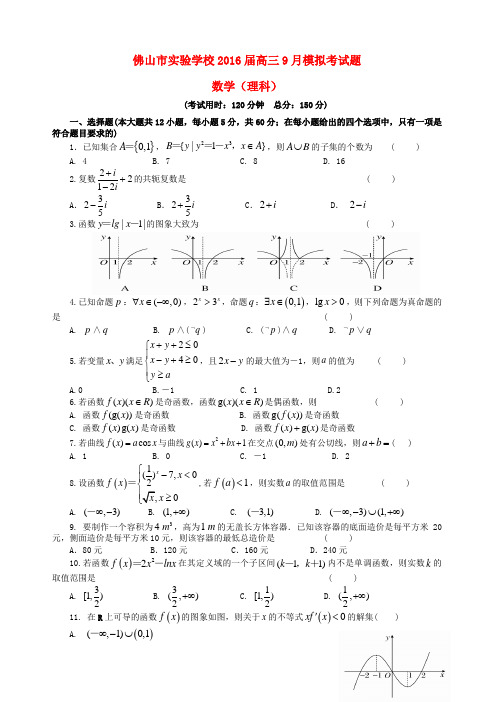 广东省佛山市实验学校高三数学9月模拟考试试题 理