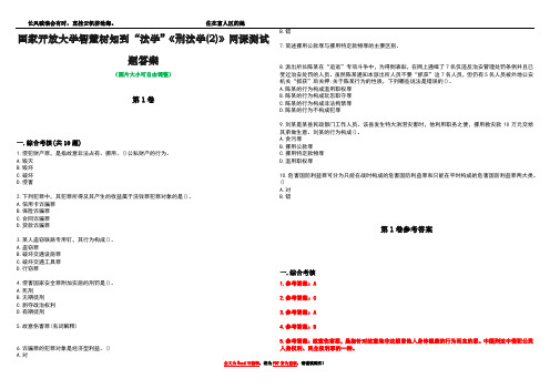 国家开放大学智慧树知到“法学”《刑法学(2)》网课测试题答案卷2