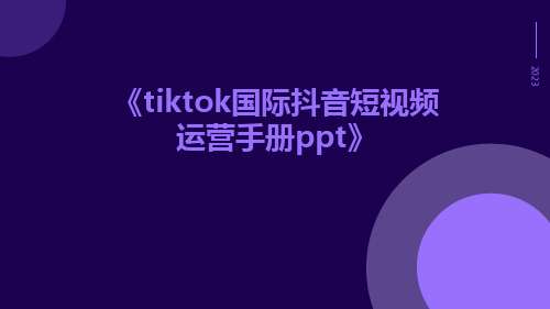 tiktok国际抖音短视频运营手册ppt