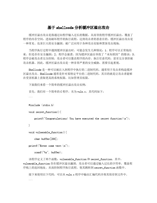 基于shellcode分析缓冲区溢出攻击