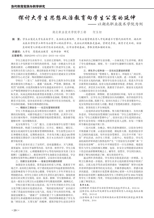 探讨大学生思想政治教育向学生公寓的延伸-以湖北职业技术学院为例