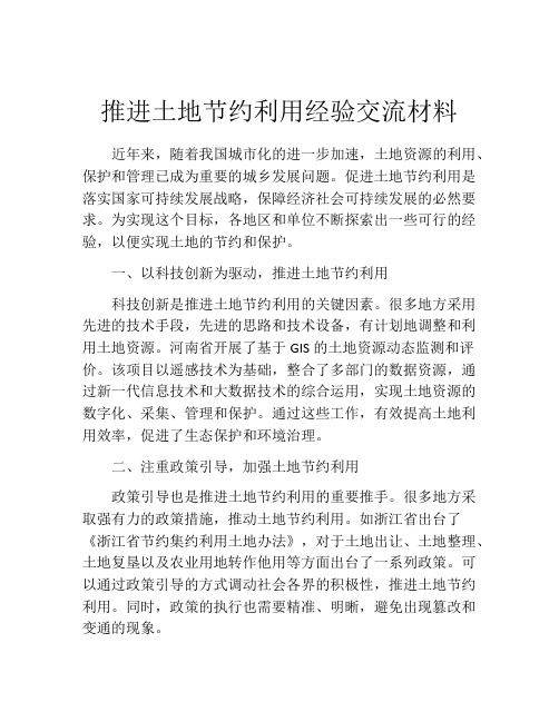 推进土地节约利用经验交流材料