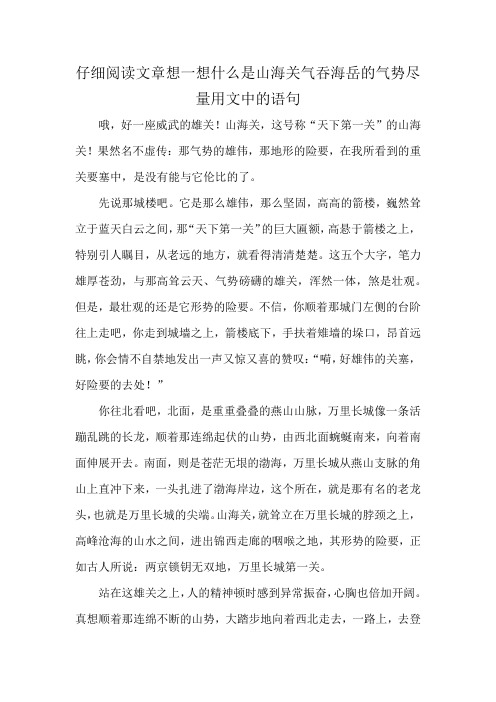 仔细阅读文章想一想什么是山海关气吞海岳的气势尽量用文中的语句