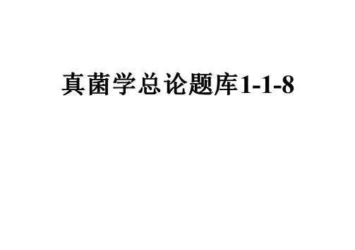 真菌学总论题库1-1-8