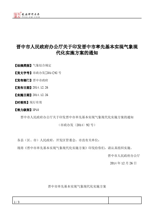 晋中市人民政府办公厅关于印发晋中市率先基本实现气象现代化实施