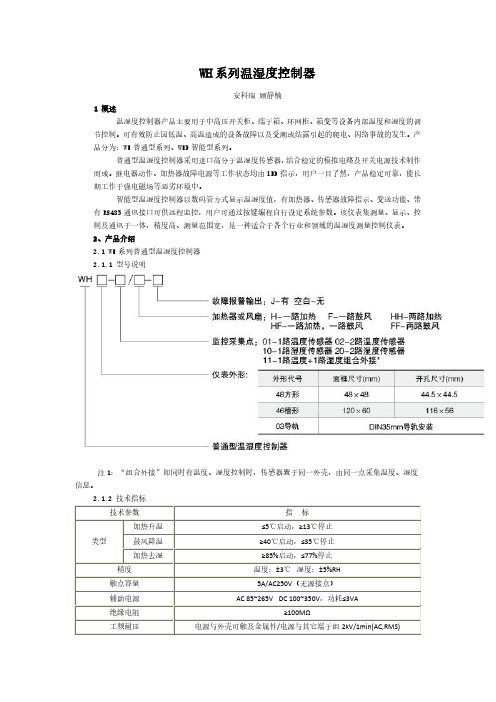 WH系列温湿度控制器温湿度传感器智能温湿度传感器