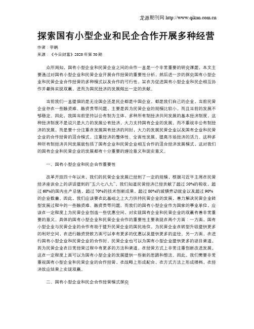 探索国有小型企业和民企合作开展多种经营