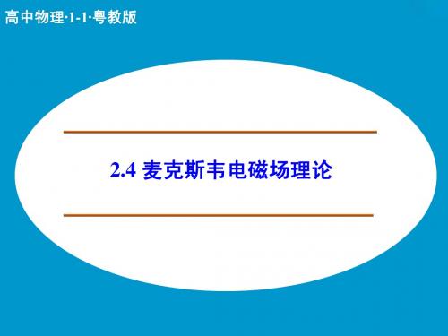 【创新设计】2014-2015学年高二物理粤教版选修1-1课件:2.4 麦克斯韦电磁场理论