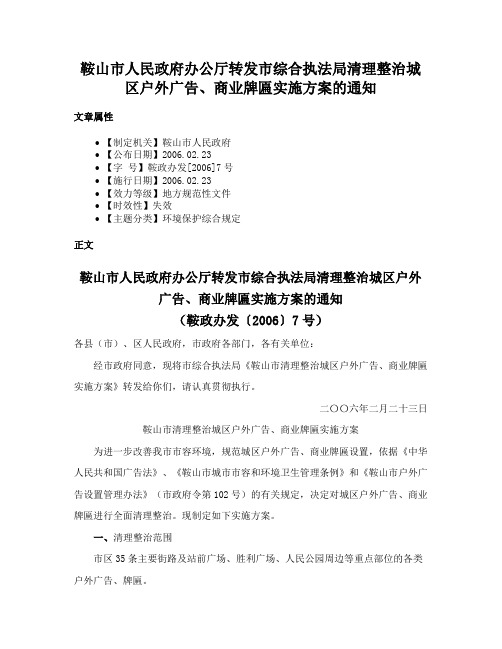 鞍山市人民政府办公厅转发市综合执法局清理整治城区户外广告、商业牌匾实施方案的通知