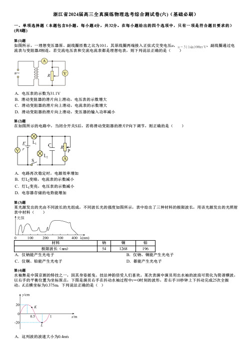 浙江省2024届高三全真演练物理选考综合测试卷(六)(基础必刷)