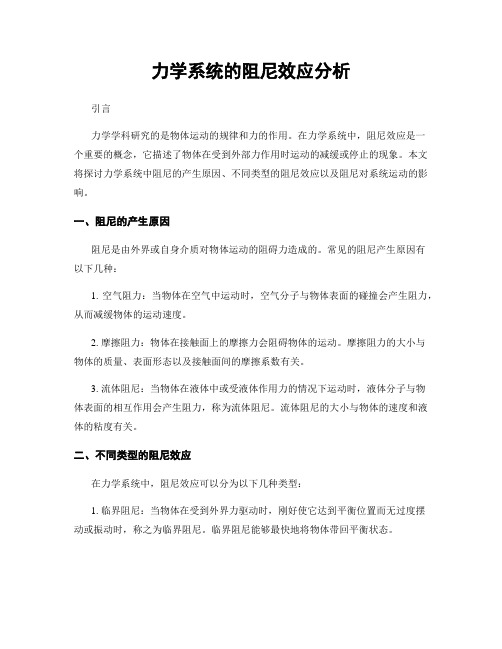 力学系统的阻尼效应分析