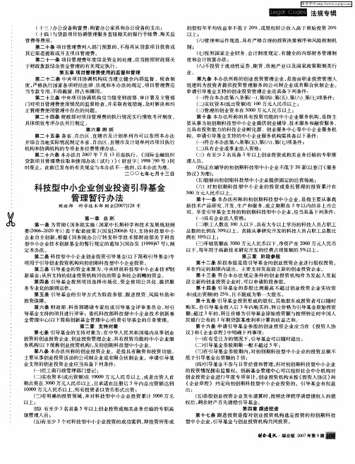 科技型中小企业创业投资引导基金管理暂行办法 财政部科学技术部 财企[2007]128号