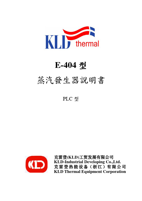 KLD锅炉E-404中文说明书