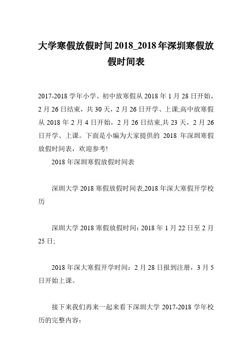 大学寒假放假时间2018_2018年深圳寒假放假时间表