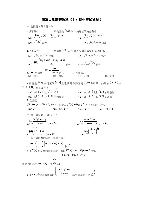 同济大学高等数学(上)期中考试试卷2