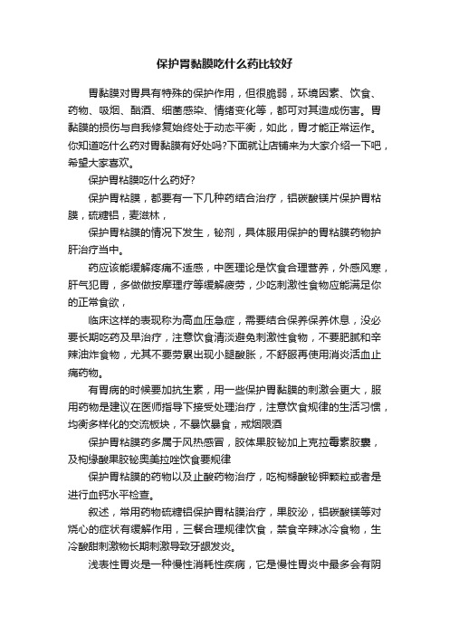 保护胃黏膜吃什么药比较好