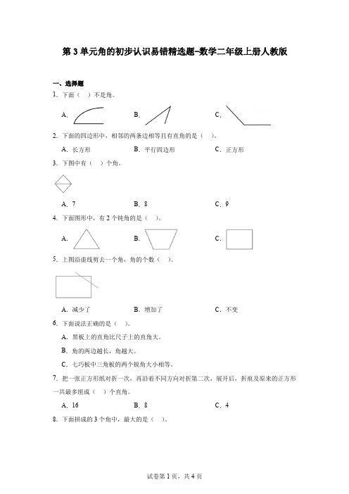 第3单元角的初步认识(单元测试)2024-2025学年二年级上册数学人教版