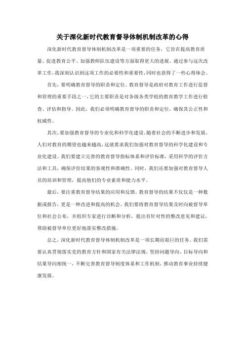 关于深化新时代教育督导体制机制改革的心得