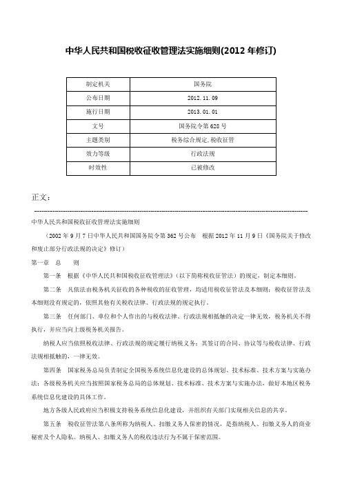 中华人民共和国税收征收管理法实施细则(2012年修订)-国务院令第628号