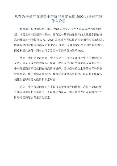 从有效净资产看我国中产阶层界定标准2000万净资产算什么阶层