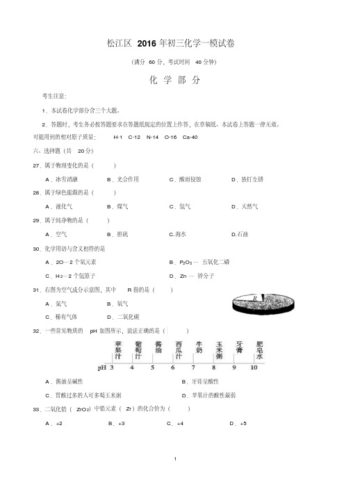 【精品】2016年上海市松江区初三化学一模试卷及答案(精校版)