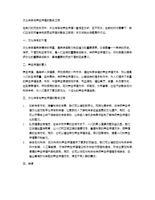 文化传承与养生保健的融合之路