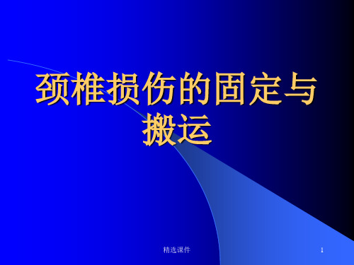 颈椎损伤的固定与搬运