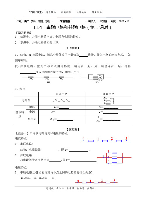 11.4  串联电路和并联电路(第1课时)导学案