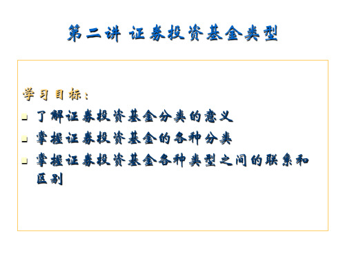 2讲 证券投资基金类型-精品文档资料整理