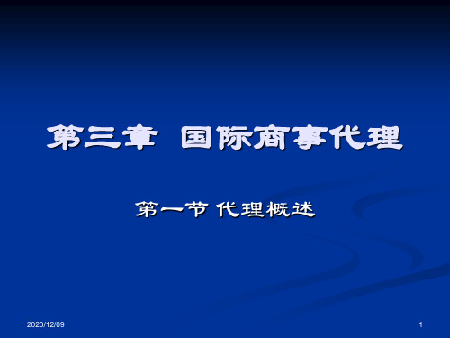 国际商法课件四之国际商事代理法PPT教学课件