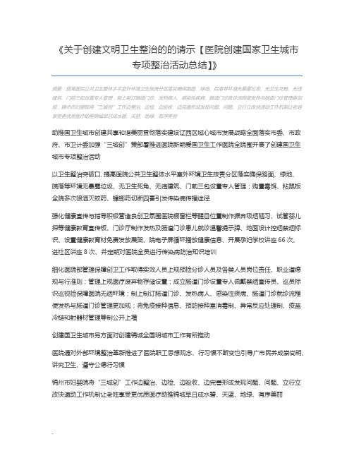 关于创建文明卫生整治的的请示【医院创建国家卫生城市专项整治活动总结】