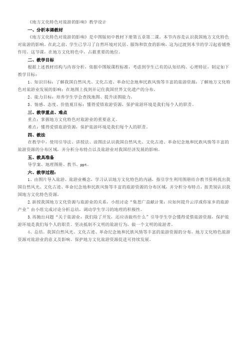 中国地图出版社初中地理七年级下册 第二节 地方文化特色对旅游的影响-“黄冈杯”一等奖