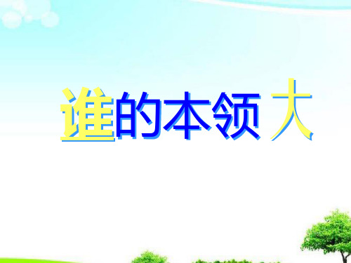 中小学优质课件谁的本领大课件.ppt