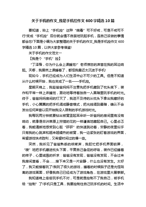 关于手机的作文_我是手机控作文600字精选10篇