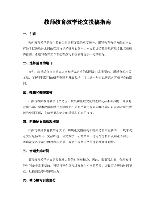 教师教育教学论文投稿指南