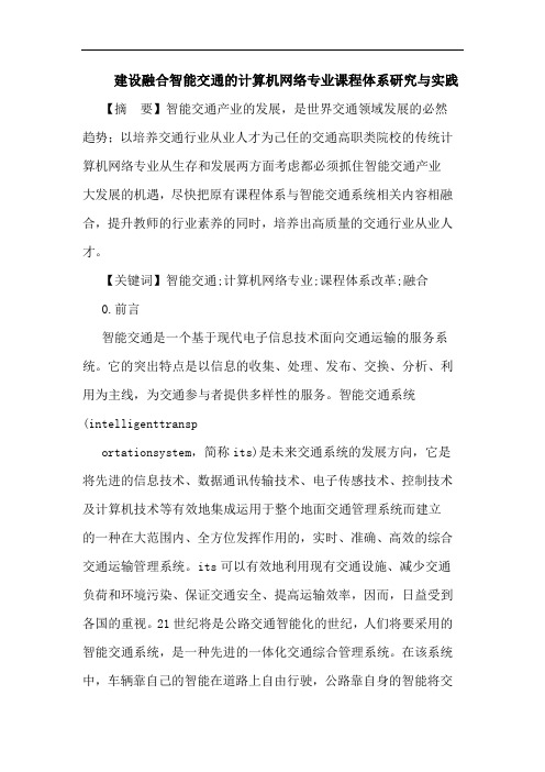 建设融合智能交通的计算机网络专业课程体系研究与实践