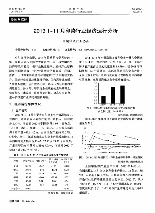 2013 1-11月印染行业经济运行分析