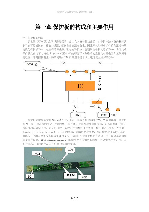 锂电池保护板的基础知识普及